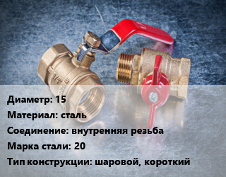 Кран металлический 15 сталь внутренняя резьба Сталь: 20 шаровой, короткий, вода, Ру40, КШЦП, шт цена от 272.91 Тг / шт, где купить, условия доставки в Кызылорде и Кызылординской области